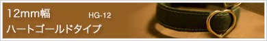 猫の首輪、12mm幅 ハートゴールド