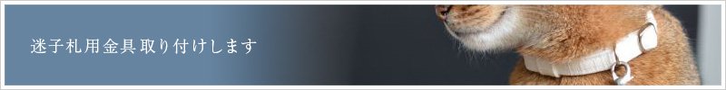 迷子札用金具、無料