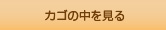 カゴの中を見る