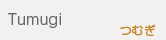 つむぎ