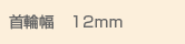 猫の首輪・幅が12mm