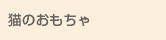 猫のおもちゃ