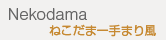 ねこだま- 手まり風