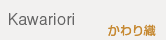 かわり織