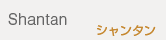 シャンタン