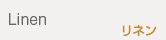 リネン