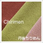 生地、丹後ちりめんから探す