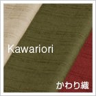 生地、カワリオリから探す