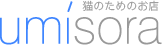 【猫のお店】Umisora/