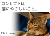 コンセプトは猫にやさしいこと。