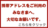 携帯メールアドレスをご利用のみなさまへ