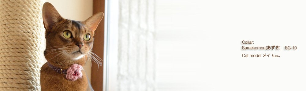 猫の首輪 Samekomon (あずき)